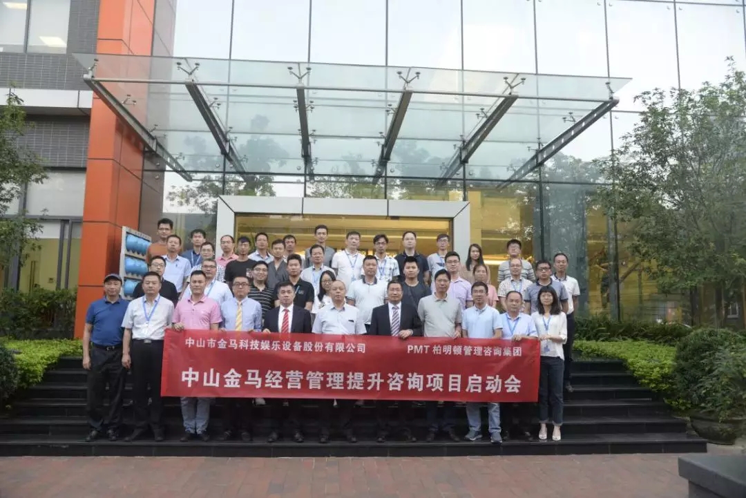 中山金马(300756)(中国游乐设施第一股)携手柏明顿管理咨询集团