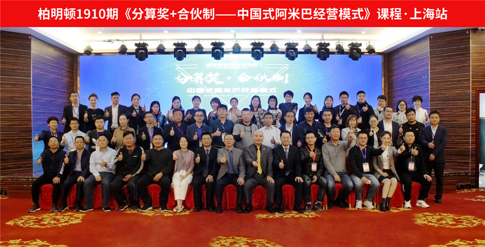 永续经营之道,用阿米巴解放老板!柏明顿“分算奖+合伙制——阿米巴”课程上海站圆满结束