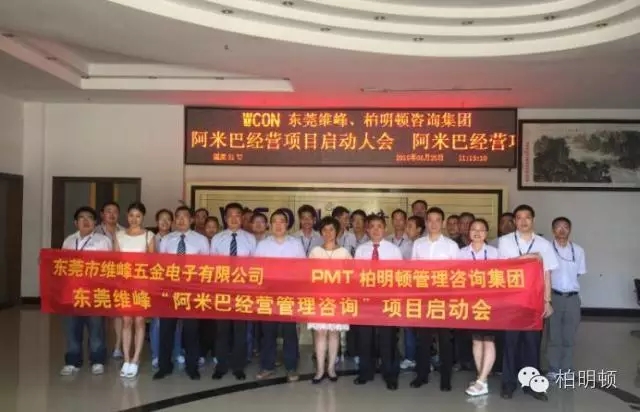  东莞市维峰五金电子有限公司启动阿米巴经营项目