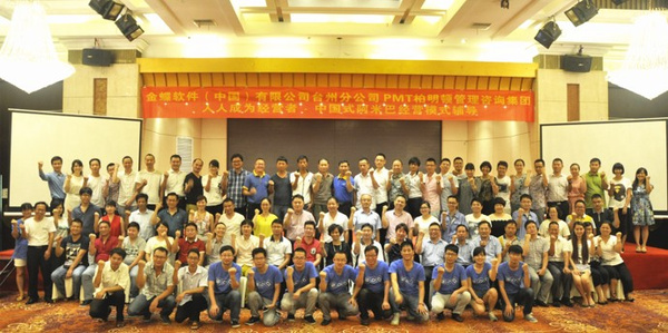 柏明顿携手金蝶软件（中国）有限公司于浙江省台州市举办“人人成为经营者——中国式阿米巴经营模式辅导”分享会
