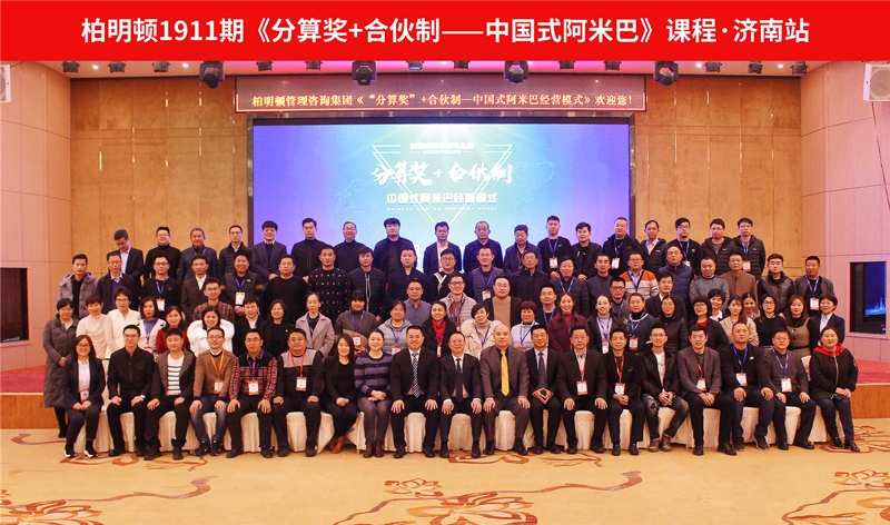 1911期柏明顿中国式阿米巴课程圆满落幕,下一站,广州见!