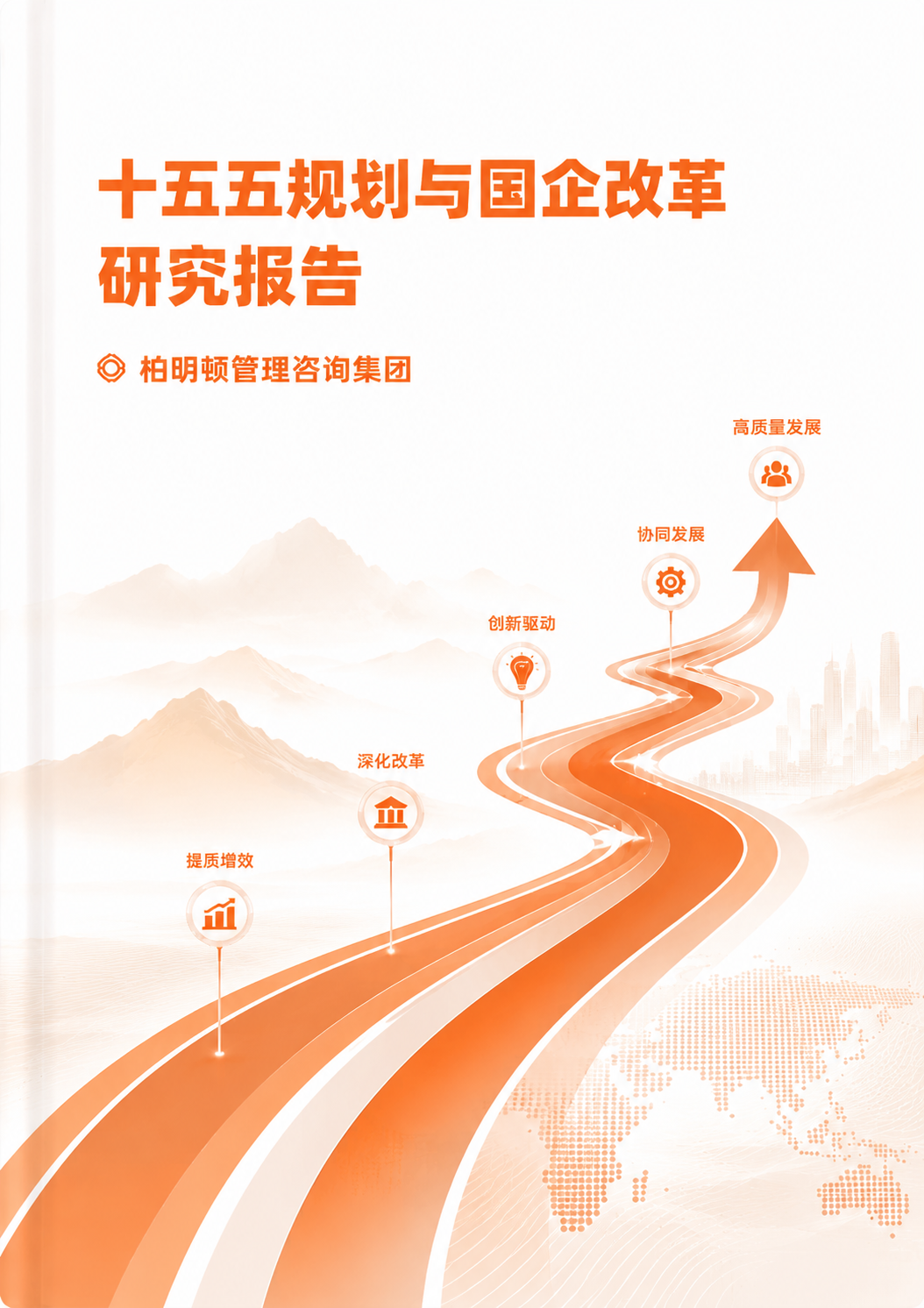 十五五规划与国企改革研究报告