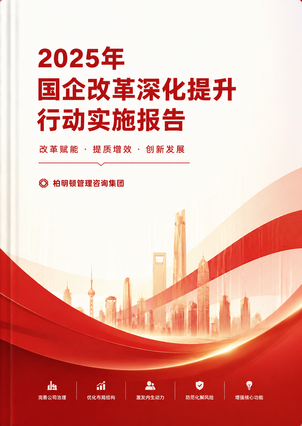 2025国企改革深化提升行动实施报告