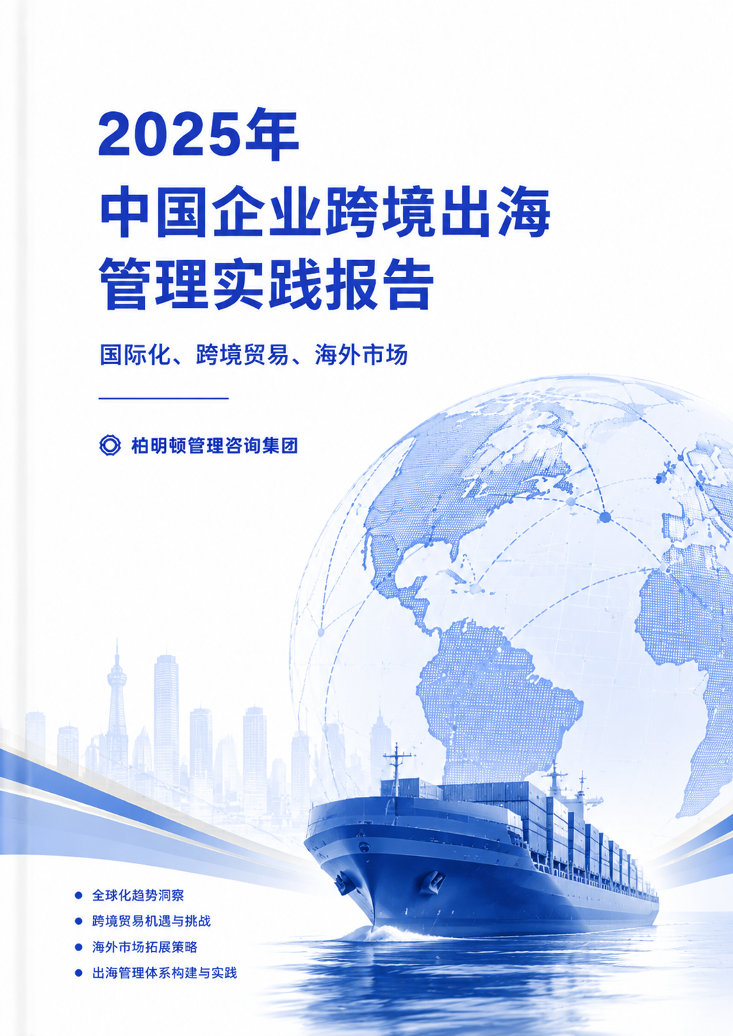 2025中国企业跨境出海管理实践报告