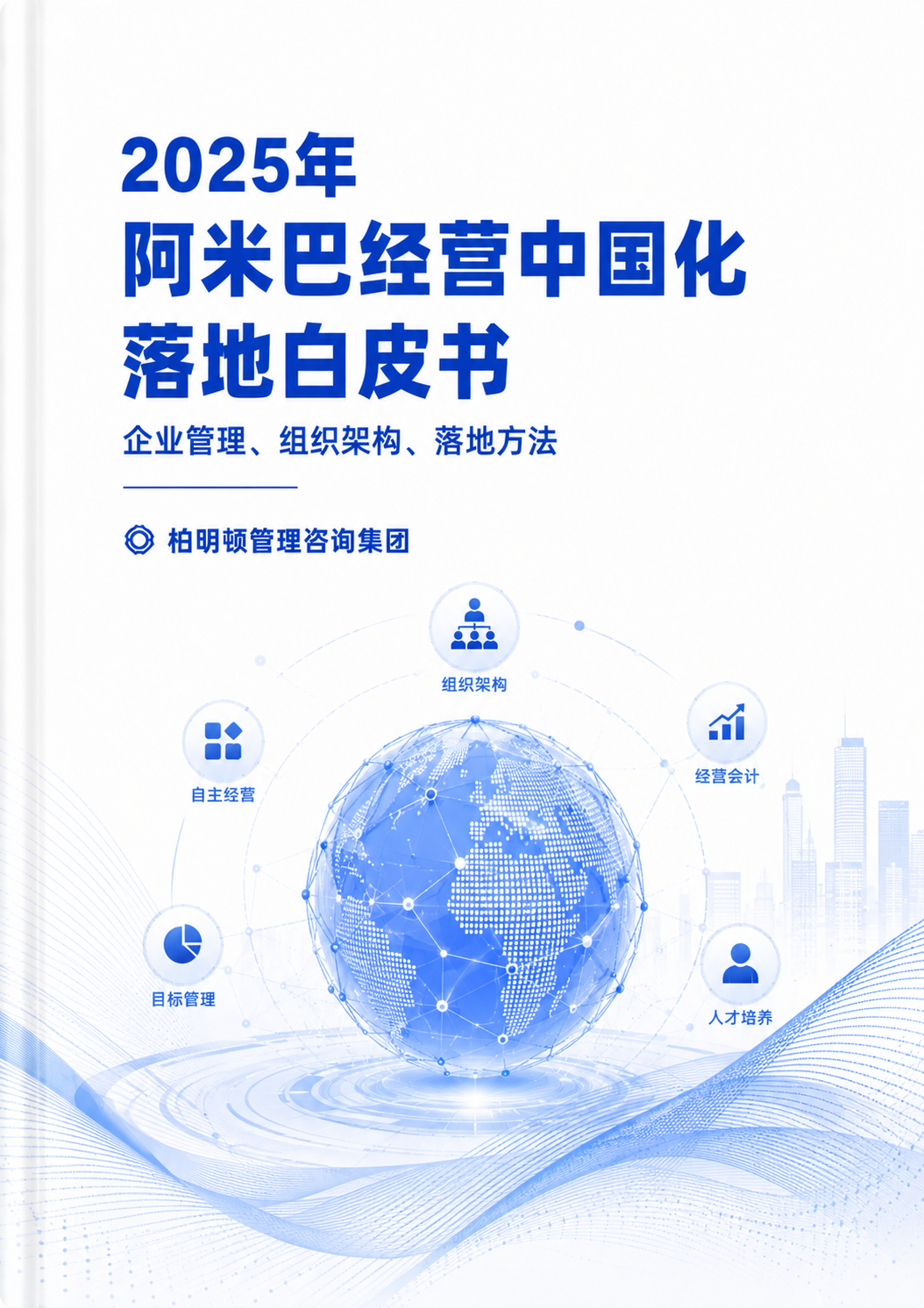2025阿米巴经营中国化落地白皮书