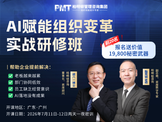 7.11-12广州开课 | 为什么同样用AI，有的企业降本上千万，而你却用成了员工摸鱼工具？