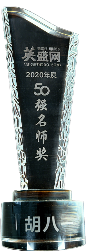 全国50强名师