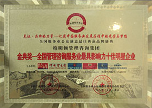 金典奖—全国管理咨询服务业最具影响力十佳明星企业<