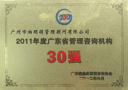 2011年度广东省管理咨询机构30强