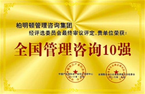 全国管理咨询10强
