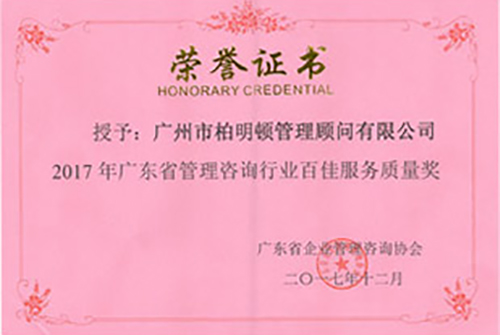 2017年广东省管理咨询行业百佳 服务质量奖