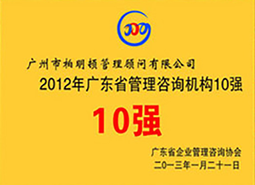 2012年广东省管理咨询机构10强
