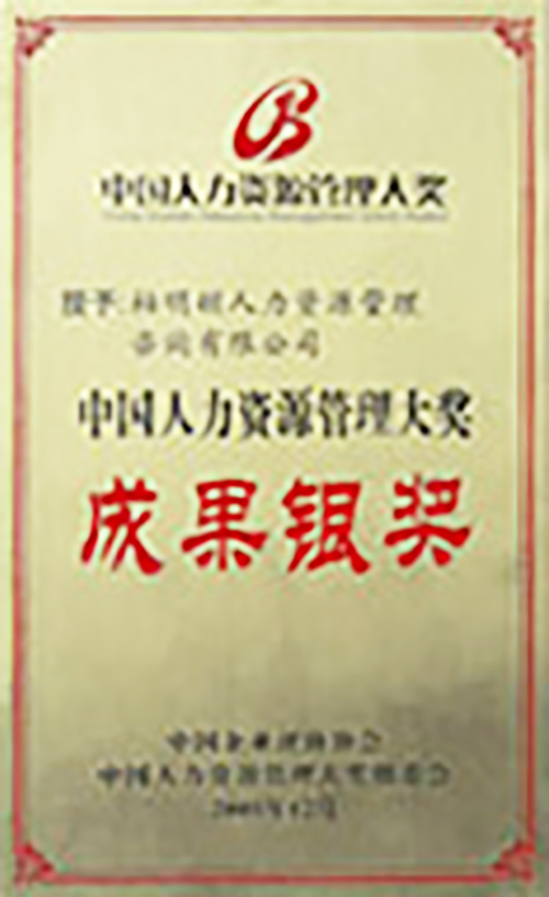 中国人力资源管理大奖成果银奖