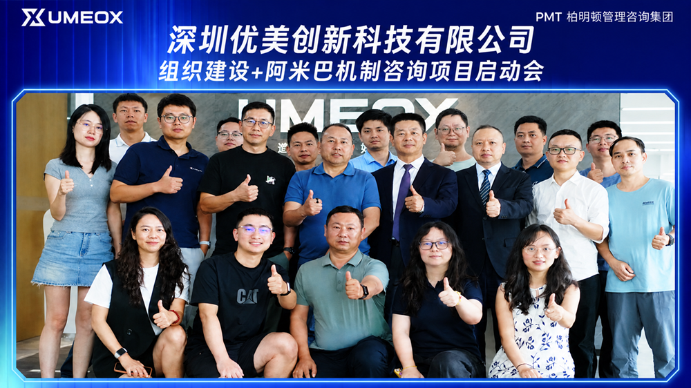 2026.8.6深圳优美创新科技启动会1.png