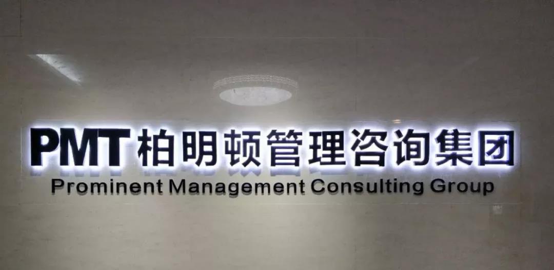 柏明顿管理咨询集团总部 柏明顿管理咨询集团总部