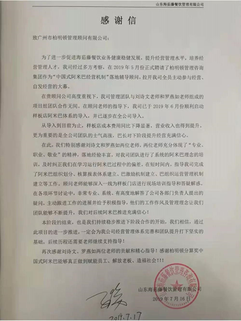 山东海茹藤餐饮管理咨询有限公司发来感谢信 山东海茹藤餐饮管理咨询有限公司发来感谢信