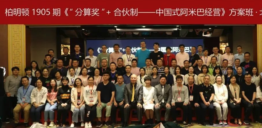 柏明顿阿米巴课程合影 柏明顿阿米巴课程合影