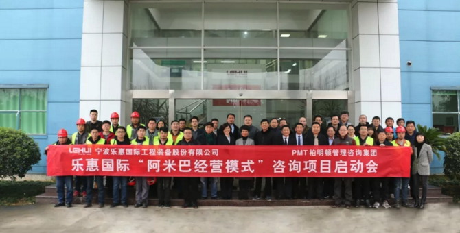 乐惠国际阿米巴管理咨询启动仪式合影 乐惠国际阿米巴管理咨询启动仪式合影