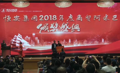 恒安集团隆重召开了2018年度商贸阿米巴颁奖盛典 恒安集团隆重召开了2018年度商贸阿米巴颁奖盛典