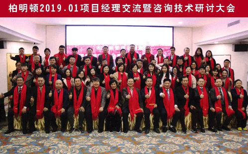 柏明顿项目经理交流暨咨询技术研讨大会合影 柏明顿项目经理交流暨咨询技术研讨大会合影