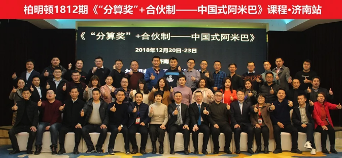 柏明顿管理咨询集团主办《“分算奖”+合伙制——中国式阿米巴》 柏明顿管理咨询集团主办《“分算奖”+合伙制——中国式阿米巴》