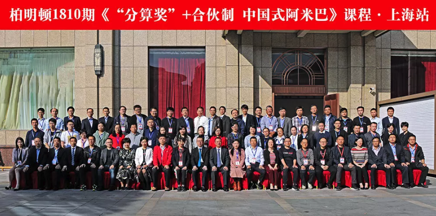 柏明顿1810期《“分算奖”+合伙制——中国式阿米巴》上海站 柏明顿1810期《“分算奖”+合伙制——中国式阿米巴》上海站