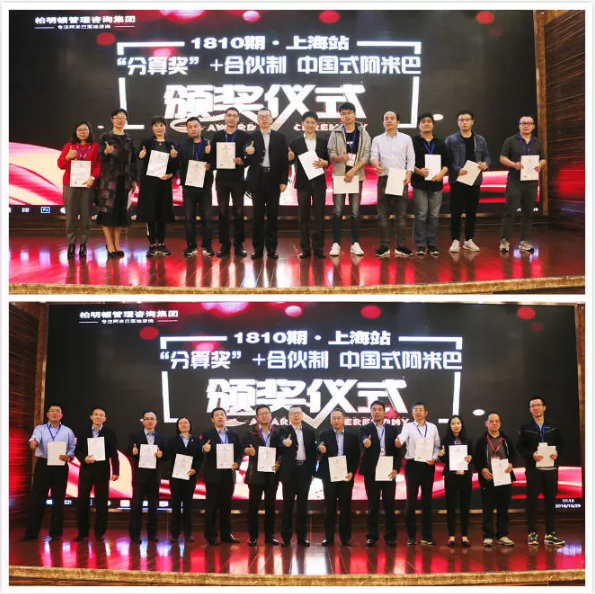 柏明顿1810期《“分算奖”+合伙制——中国式阿米巴》课程颁奖仪式 柏明顿1810期《“分算奖”+合伙制——中国式阿米巴》课程颁奖仪式