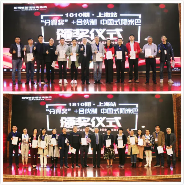柏明顿1810期《“分算奖”+合伙制——中国式阿米巴》课程颁奖仪式 柏明顿1810期《“分算奖”+合伙制——中国式阿米巴》课程颁奖仪式
