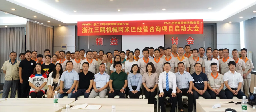 浙江三鸥机械股份有限公司携手柏明顿管理咨询集团正式启动中国式阿米巴经营咨询项目 浙江三鸥机械股份有限公司携手柏明顿管理咨询集团正式启动中国式阿米巴经营咨询项目