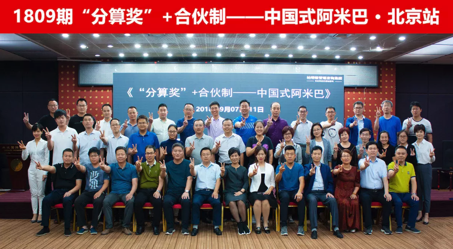 柏明顿管理咨询集团1809期《“分算奖”+合伙制——中国式阿米巴》 柏明顿管理咨询集团1809期《“分算奖”+合伙制——中国式阿米巴》