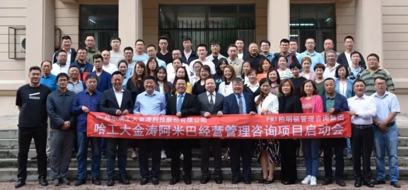 哈尔滨工大金涛科技股份有限公司阿米巴经营管理咨询项目启动大会正式启动 哈尔滨工大金涛科技股份有限公司阿米巴经营管理咨询项目启动大会正式启动
