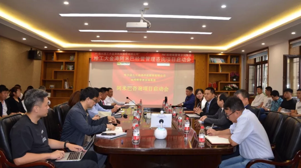 哈尔滨工大金涛科技股份有限公司阿米巴经营管理咨询项目启动大会正式启动 哈尔滨工大金涛科技股份有限公司阿米巴经营管理咨询项目启动大会正式启动