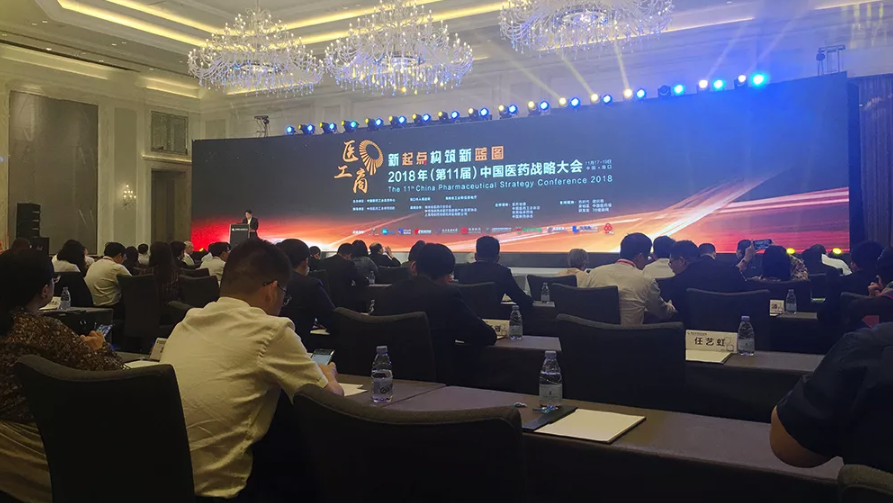2018年(第十一届)中国医药战略峰会 2018年(第十一届)中国医药战略峰会