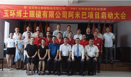 玉环博士眼镜公司阿米巴经营项目启动合影 玉环博士眼镜公司阿米巴经营项目启动合影