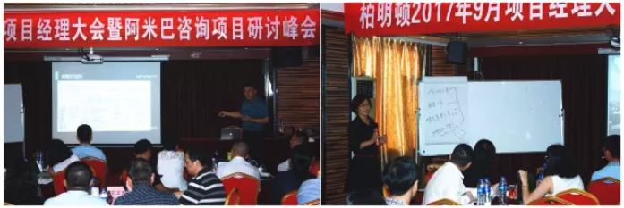 柏明顿2017年9月项目经理大会暨阿米巴咨询项目研讨峰会 柏明顿2017年9月项目经理大会暨阿米巴咨询项目研讨峰会