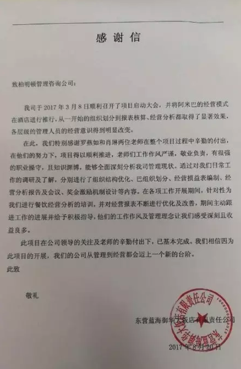 山东蓝海酒店集团致柏明顿感谢信 山东蓝海酒店集团致柏明顿感谢信