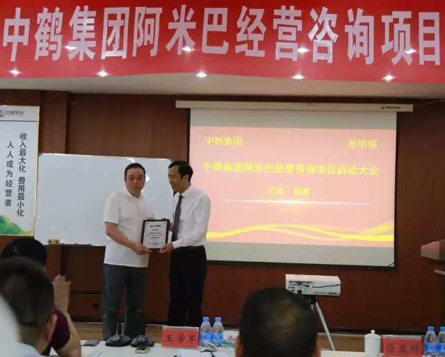 中鹤集团携手柏明顿管理咨询集团隆重召开阿米巴经营咨询项目启动大会 中鹤集团携手柏明顿管理咨询集团隆重召开阿米巴经营咨询项目启动大会