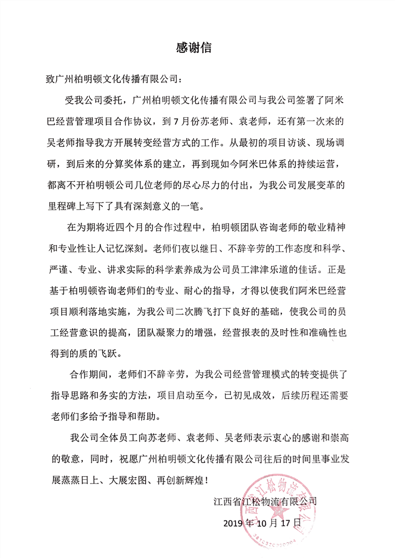 江西江松物流向柏明顿发来感谢信 江西江松物流向柏明顿发来感谢信