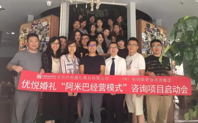 北京优悦婚礼策划有限公司联袂柏明顿共同开启阿米巴咨询项目 北京优悦婚礼策划有限公司联袂柏明顿共同开启阿米巴咨询项目