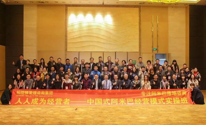 中国式阿米巴经营模式实操班合影 中国式阿米巴经营模式实操班合影