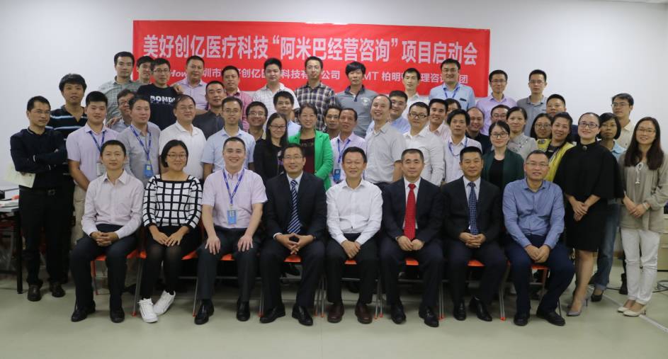 美好创亿医疗科技,携手柏明顿管理咨询集团导入阿米巴经营模式 美好创亿医疗科技,携手柏明顿管理咨询集团导入阿米巴经营模式