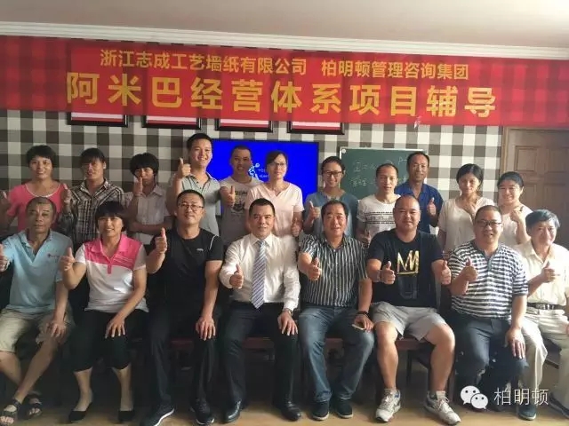 浙江志成工艺墙纸有限公司阿米巴经营项目辅导的启动 浙江志成工艺墙纸有限公司阿米巴经营项目辅导的启动