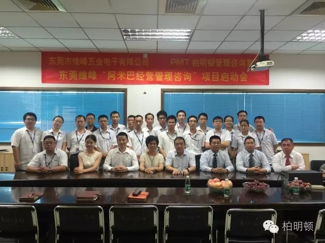 东莞市维峰五金电子有限公司“阿米巴经营管理”咨询项目启动会合影 东莞市维峰五金电子有限公司“阿米巴经营管理”咨询项目启动会合影