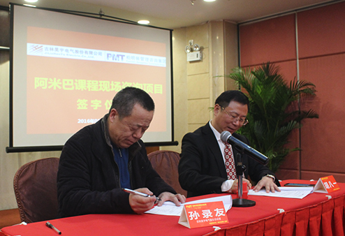 吉林昊宇电器与柏明顿签约项目 吉林昊宇电器与柏明顿签约项目