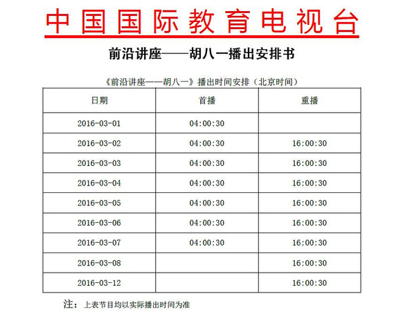 中国国际电视台播放胡八一博士《前言讲座》的时刻表 中国国际电视台播放胡八一博士《前言讲座》的时刻表