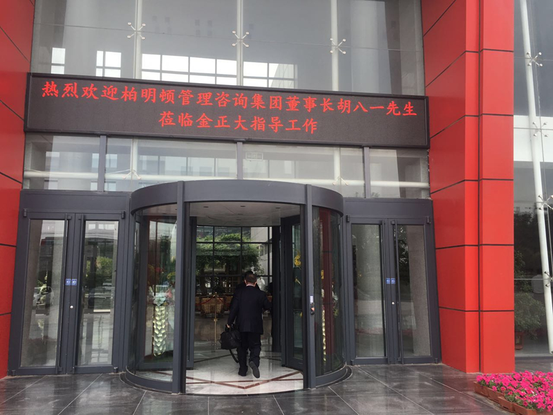 金正大集团邀请胡八一博士进行阿米巴专题交流 金正大集团邀请胡八一博士进行阿米巴专题交流