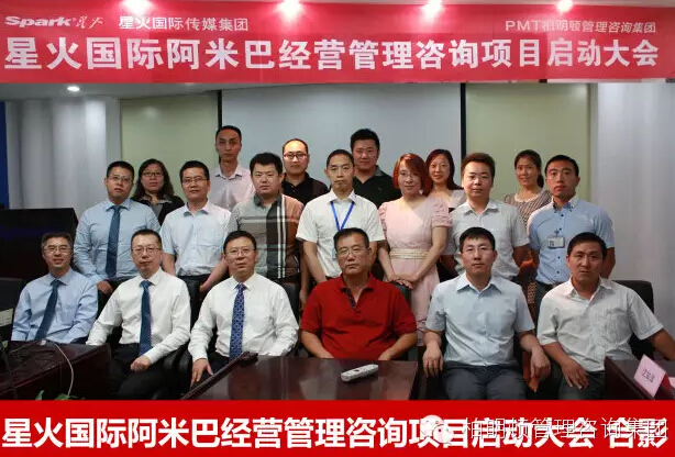 星火国际阿米巴经营管理咨询项目启动大会合影 星火国际阿米巴经营管理咨询项目启动大会合影