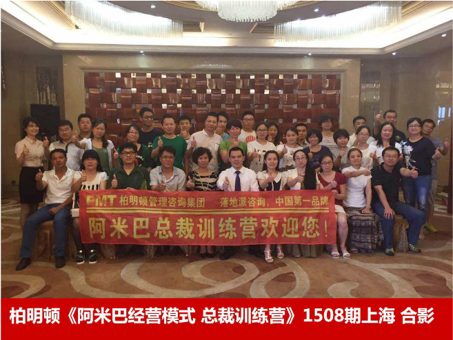 柏明顿1508期阿米巴经营模式《总裁训练营》上海站合影 柏明顿1508期阿米巴经营模式《总裁训练营》上海站合影