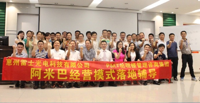 雷士照明公司阿米巴经营模式落地辅导合影 雷士照明公司阿米巴经营模式落地辅导合影