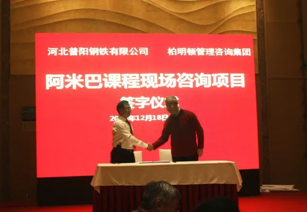 河北普阳钢铁有限公司也当即与柏明顿签约了阿米巴咨询项目 河北普阳钢铁有限公司也当即与柏明顿签约了阿米巴咨询项目